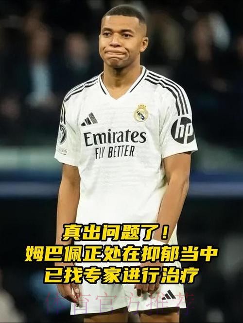 真出问题了! 法媒记者:姆巴佩正处在抑郁当中 真出问题了! 法媒记者:姆巴佩正处在抑郁当中